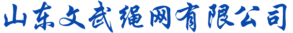 山东文武绳网有限公司