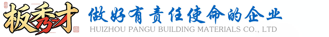 惠州盘谷建材有限公司