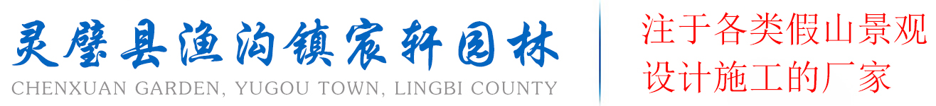 灵璧县渔沟镇宸轩园林