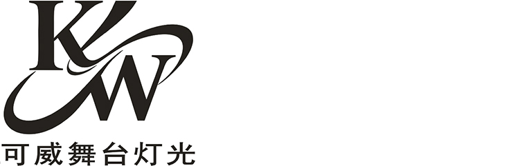 佛山市可威舞台灯光设备有限公司