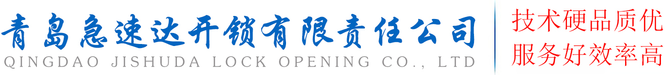 青岛急速达开锁有限责任公司